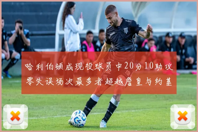 哈利伯顿成现役球员中20分10助攻零失误场次最多者超越詹皇与约基奇